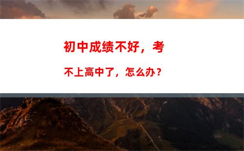 初级中学功效不好，考不上高级中学了，如何办？