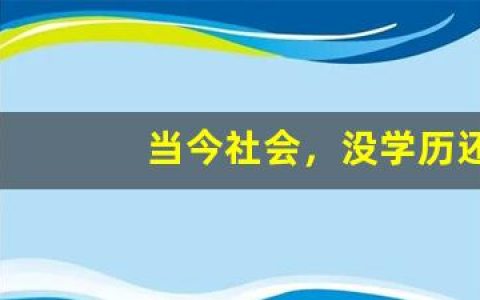 当今社会，没学历还能生存吗？(当今社会没学历做什么好)