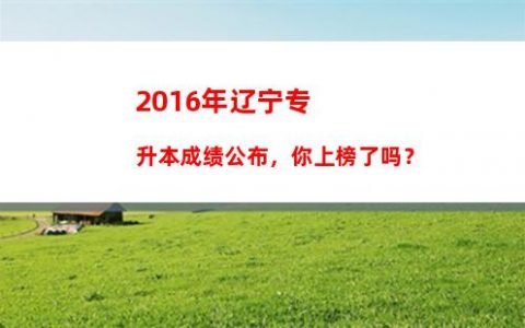 2015福建专升本学费超低，让你轻松上大学！