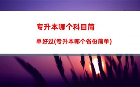 跨越大专和本科，解锁你的职场发展——统招专升本证书！