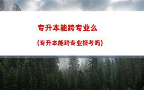 “开启智慧升学之路，远程教育助您圆本科梦想！”