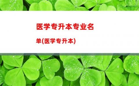 云南专升本在线报名入口(云南专升本可以报考哪些大学)