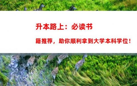 【非统招，我也能本科！】郑州学校专升本攻略分享