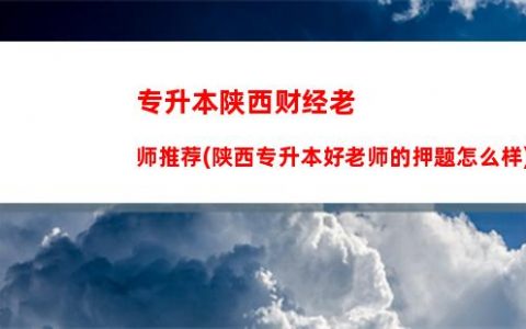 快看！58所高校预估分数线来了(60所高校给出预估分数线)_招生简章