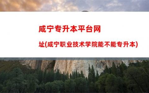 新疆招生网(新疆招生网专升本)